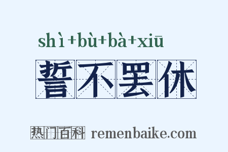 誓不罢休是什么意思的图片
